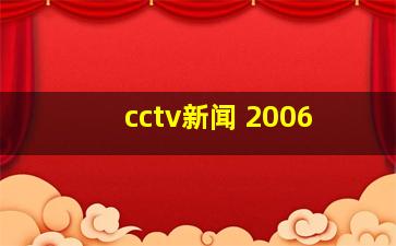 cctv新闻 2006